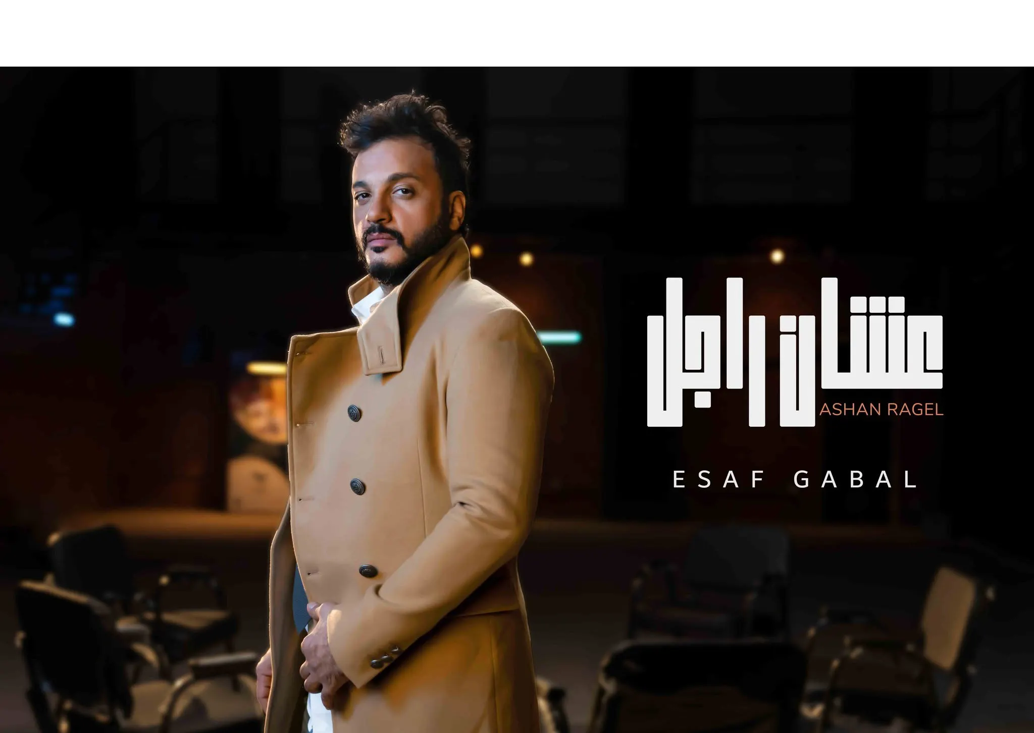 تصوير وإخراج كليب غنائي